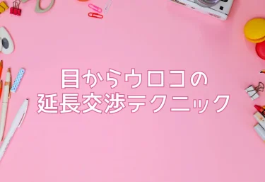 目からウロコの延長交渉テクニック