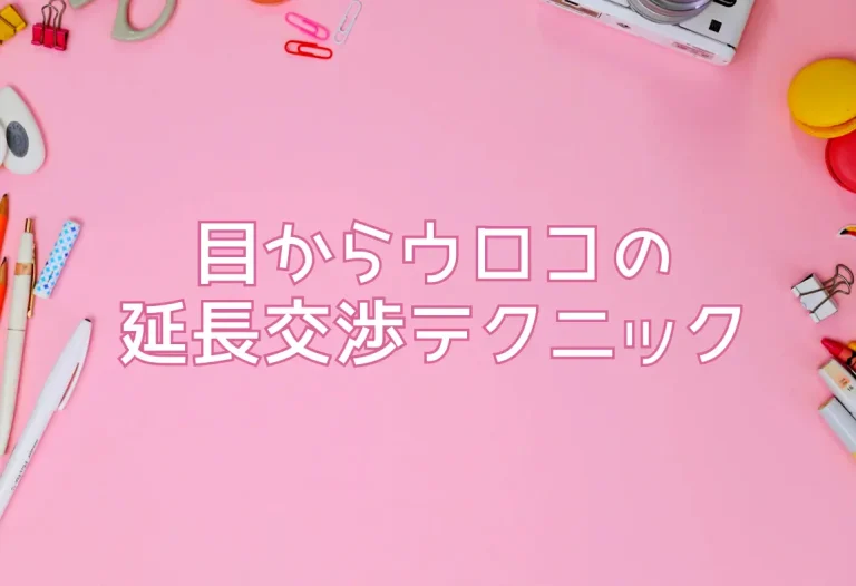 目からウロコの延長交渉テクニック