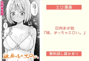 日向あお助『妹、めっちゃエロい。』エロ漫画レビュー：無料試し読みあり