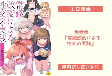 角煮煮『常識改変による性交の実践』エロ漫画レビュー：無料試し読みあり