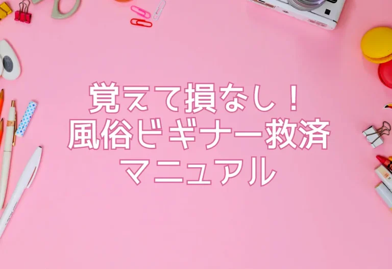 覚えて損なし！風俗ビギナー救済マニュアル