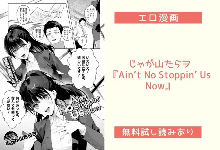 じゃが山たらヲ『Ain’t No Stoppin’ Us Now』