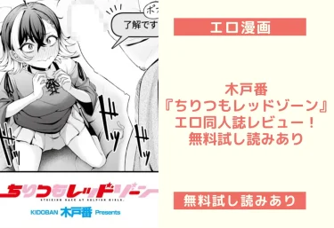木戸番『ちりつもレッドゾーン』エロ漫画レビュー！無料試し読みあり