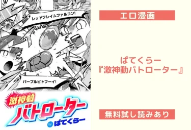ぱてくらー『激神動バトローター』エロ漫画レビュー：無料試し読みあり