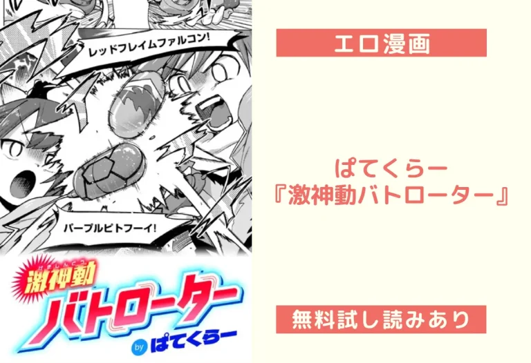 ぱてくらー『激神動バトローター』