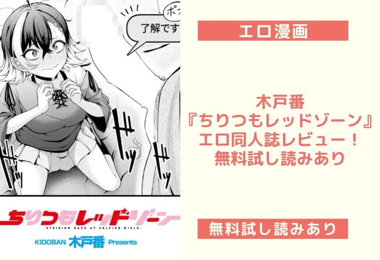 木戸番『ちりつもレッドゾーン』エロ同人誌レビュー！無料試し読みあり