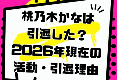 桃乃木かなは引退した？2026年現在の活動・引退理由・経歴と今から見るべき代表作7選