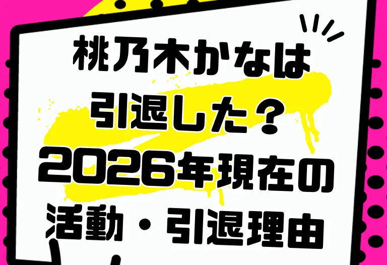 桃乃木かなは引退した？2026年現在の活動・引退理由・経歴