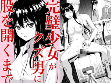 ガラスの中のリアル『完璧少女がクズ男に股を開くまで』エロ同人誌レビュー！無料試し読みあり