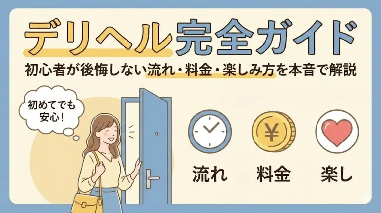 デリヘルの遊び方完全ガイド｜初心者が後悔しない流れ・料金・楽しみ方を本音で解説
