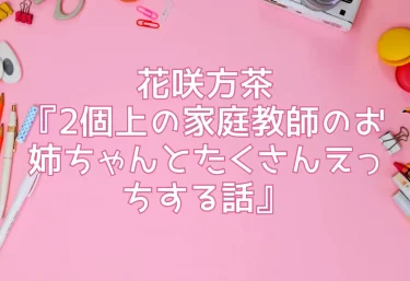 花咲方茶『2個上の家庭教師のお姉ちゃんとたくさんえっちする話』エロ同人誌レビュー！無料試し読みあり