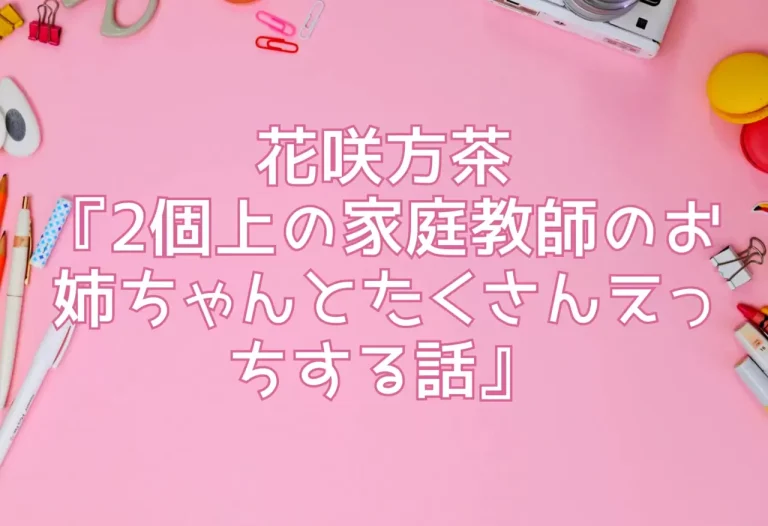 花咲方茶『2個上の家庭教師のお姉ちゃんとたくさんえっちする話』