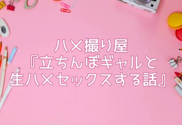 ハメ撮り屋『立ちんぼギャルと生ハメセックスする話』エロ同人誌レビュー！無料試し読みあり