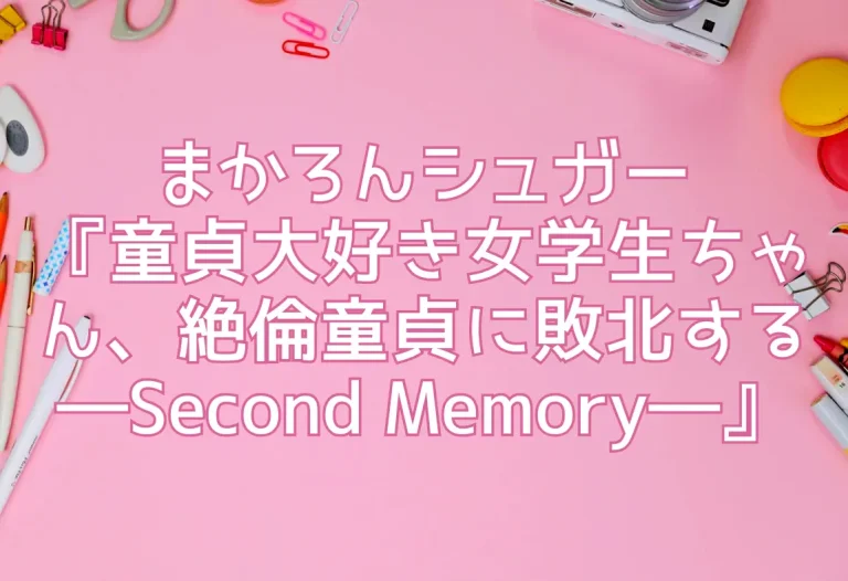 まかろんシュガー『童貞大好き女学生ちゃん、絶倫童貞に敗北する―Second Memory―』