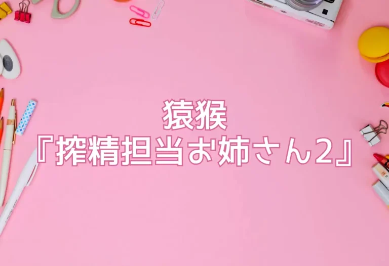 猿猴『搾精担当お姉さん2』