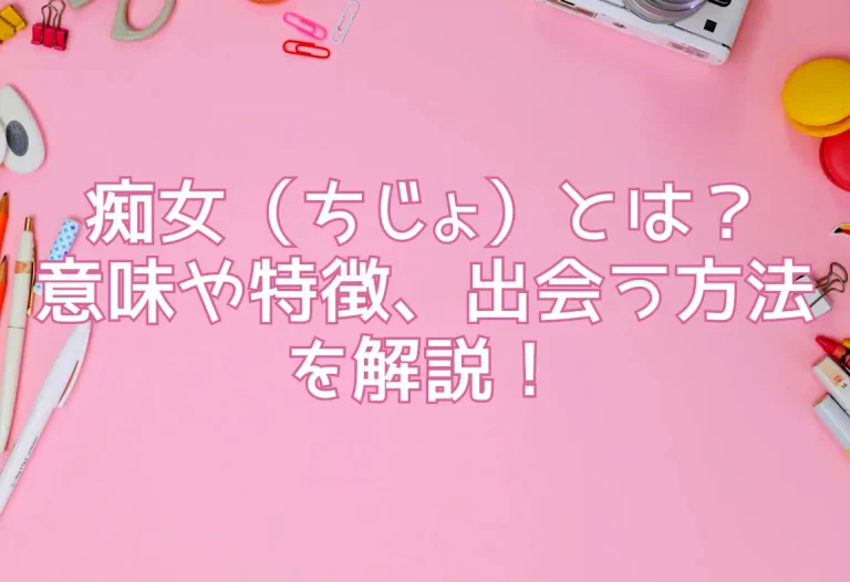 痴女（ちじょ）とは？意味や特徴、出会う方法を解説！