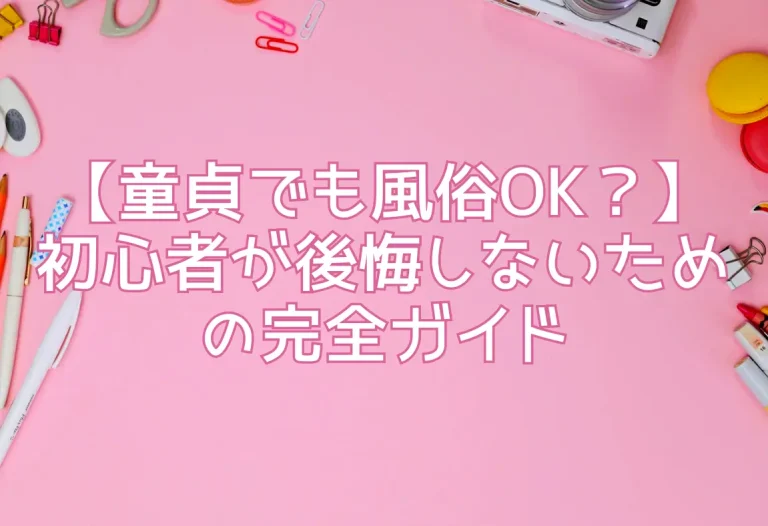 身体やテクに自信がなくても大丈夫？風俗嬢に聞く“本音”の話