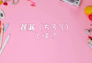 遅漏（ちろう）とは？