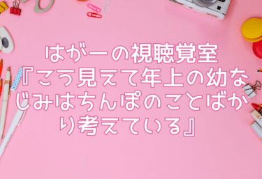 はがーの視聴覚室『こう見えて年上の幼なじみはちんぽのことばかり考えている』エロ同人誌レビュー！無料試し読みあり