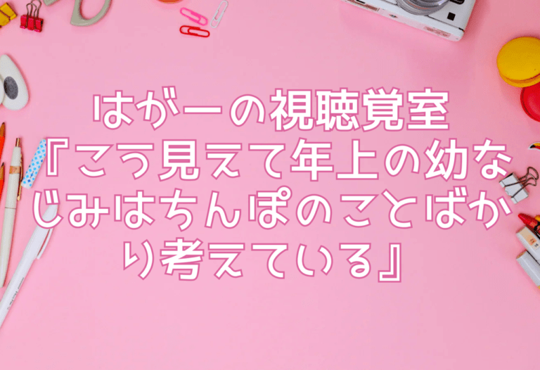 はがーの視聴覚室 『こう見えて年上の幼なじみはちんぽのことばかり考えている』
