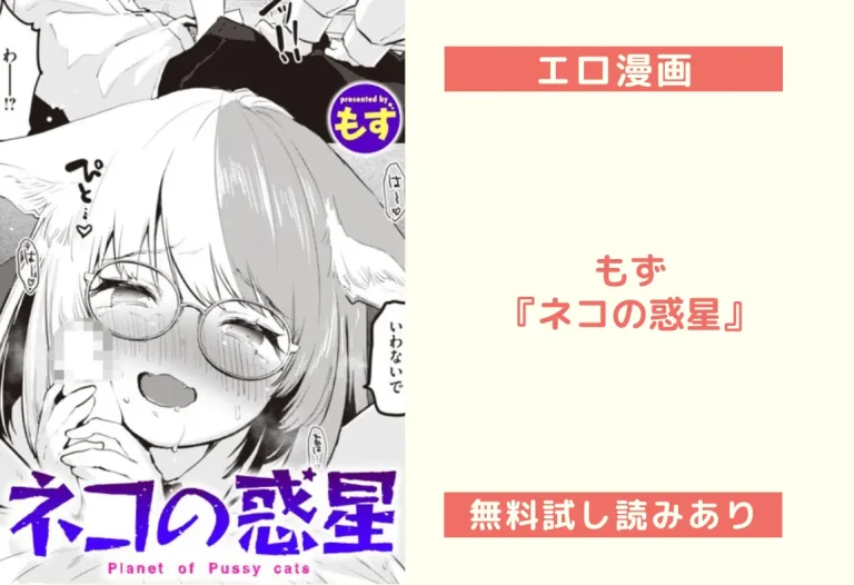もず『ネコの惑星』