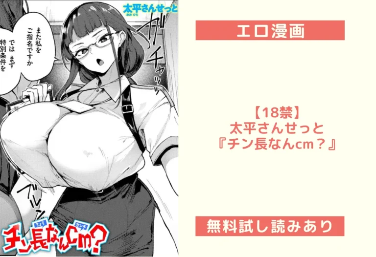 【18禁】太平さんせっと『チン長なんcm？』