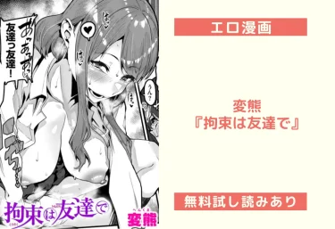 変熊『拘束は友達で』エロ漫画レビュー：無料試し読みあり