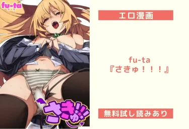 fu-ta『さきゅ！！！』エロ漫画レビュー：無料試し読みあり