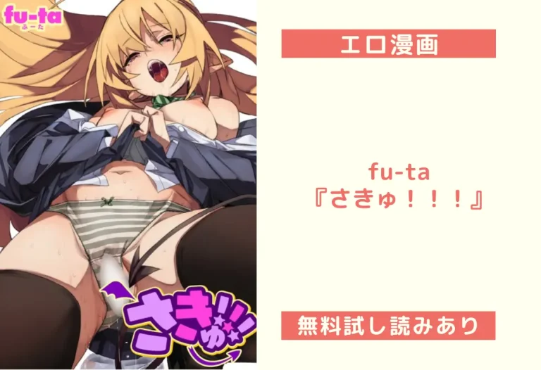 fu-ta『さきゅ！！！』