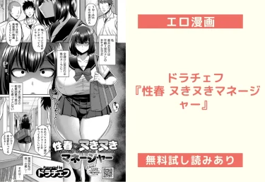 ドラチェフ『性春 ヌきヌきマネージャー』エロ漫画レビュー：無料試し読みあり