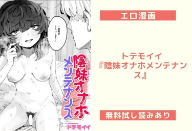 トテモイイ『陰妹オナホメンテナンス』エロ漫画レビュー：無料試し読みあり