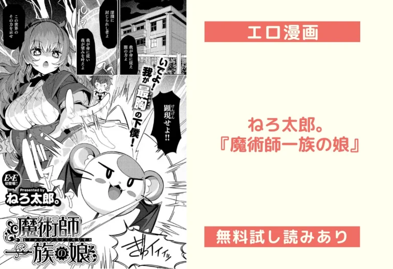 ねろ太郎。『魔術師一族の娘』
