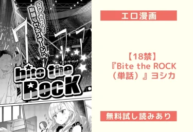 【18禁】『Bite the ROCK（単話）』ヨシカ｜エロ漫画最新作レビュー｜屈辱と快楽に溺れるアイドルの裏の顔