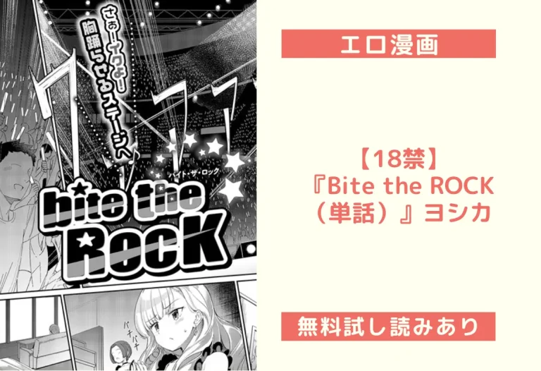【18禁】『Bite the ROCK（単話）』ヨシカ