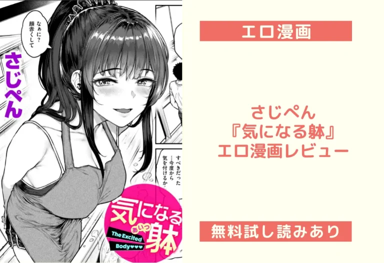 さじぺん『気になる躰』エロ漫画レビュー