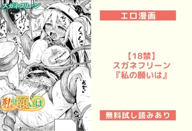 【18禁】スガネフリーン『私の願いは』エロ漫画レビュー