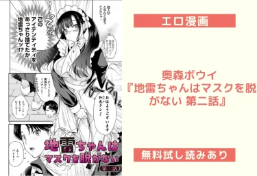 奥森ボウイ『地雷ちゃんはマスクを脱がない 第二話』エロ漫画レビュー｜無料試し読みあり