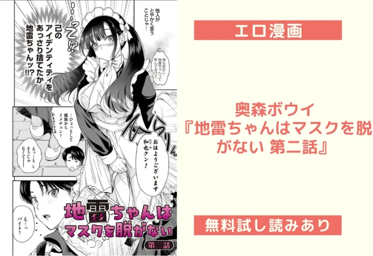 奥森ボウイ『地雷ちゃんはマスクを脱がない 第二話』