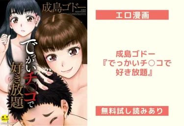 成島ゴドー『でっかいチ○コで好き放題』エロ漫画レビュー：無料試し読みあり！