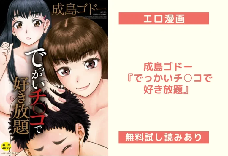 成島ゴドー『でっかいチ○コで好き放題』
