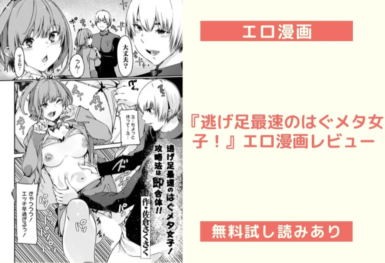 『逃げ足最速のはぐメタ女子！』エロ漫画レビュー