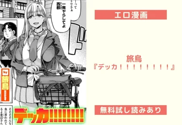 旅烏『デッカ！！！！！！！！』エロ漫画レビュー：無料試し読みあり