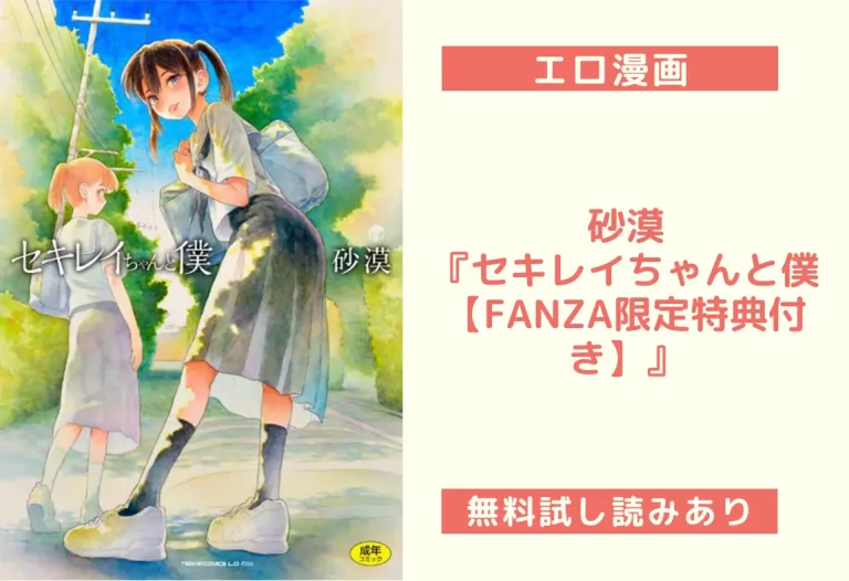 砂漠『セキレイちゃんと僕【FANZA限定特典付き】』