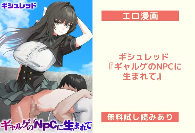 ギシュレッド『ギャルゲのNPCに生まれて』