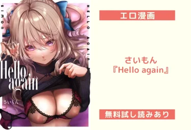 さいもん『Hello again』エロ漫画レビュー：無料試し読みあり