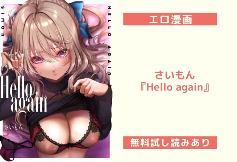 さいもん『Hello again』