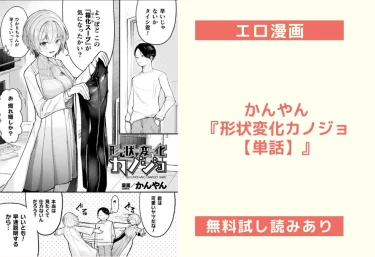 【18禁エロ漫画】かんやん『形状変化カノジョ【単話】』を徹底レビュー