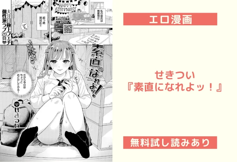 せきつい『素直になれよッ！』