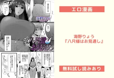 【エロ漫画レビュー】海野りょう『八尺様はお見通し』【無料試し読みあり】