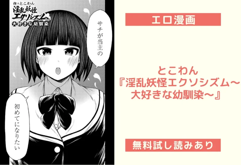 とこわん『淫乱妖怪エクソシズム〜大好きな幼馴染〜』